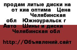 продам литые диски на 18, от киа оптима › Цена ­ 20 000 - Челябинская обл., Южноуральск г. Авто » Шины и диски   . Челябинская обл.